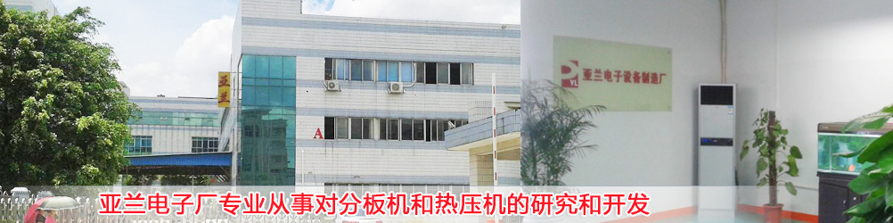 FPC沖床分板機,沖壓分板機,FPC分板機,鍘刀式分板機,pcb裂片機,天線焊錫機,醫療產品排線焊接機,光器件焊接機,亞貝智能裝備有限公司 FPC沖床分板機,沖壓分板機,FPC分板機,鍘刀式分板機,pcb裂片機,天線焊錫機,醫療產品排線焊接機,光器件焊接機,亞貝智能裝備有限公司